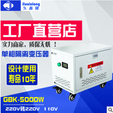 久鑫隆工厂直销GBK单相隔离变压器220V变220V测试防干扰电源5KVA