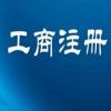 广西工商注册代办公司/财瑞企业管理咨询