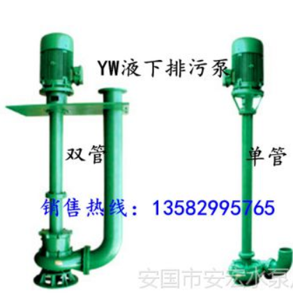 长期低价销售排污泵100YW型液下排污泵 单页片叶轮结构 铸铁件