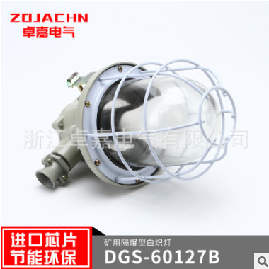 厂家直销防爆白炽灯 DGS60-127B矿用隔爆型白炽灯 隔爆型防爆灯