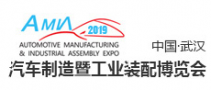 2019中国（武汉）国际汽车制造暨工业装配博览会