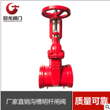 沟槽明杆闸阀沟槽闸阀沟槽暗杆闸阀厂家直销沟槽明杆闸阀