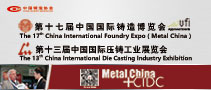 第十七届中国国际铸造博览会
