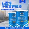 石墨烯环氧富锌底漆代理商/亿展漆业销售一部
