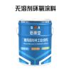 无溶剂环氧涂料和溶剂型的区别/亿展漆业销售一部