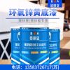 环氧锌黄底漆代理/亿展漆业销售一部