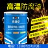 400度有机硅耐高温漆/亿展漆业销售一部