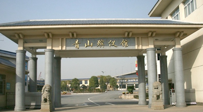 青山殡仪馆一条龙服务-武汉殡葬公共平台图1