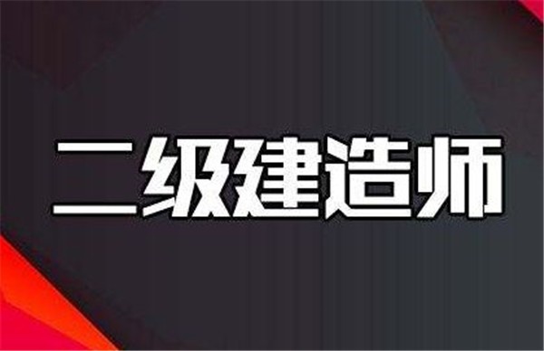 南宁二级建造师培训/弼学教育集团