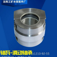 沈阳工矿水泵配件 专业电机轴瓦 滑动轴承s1210-92-55