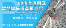 2019上海国际智慧停车设备展览会