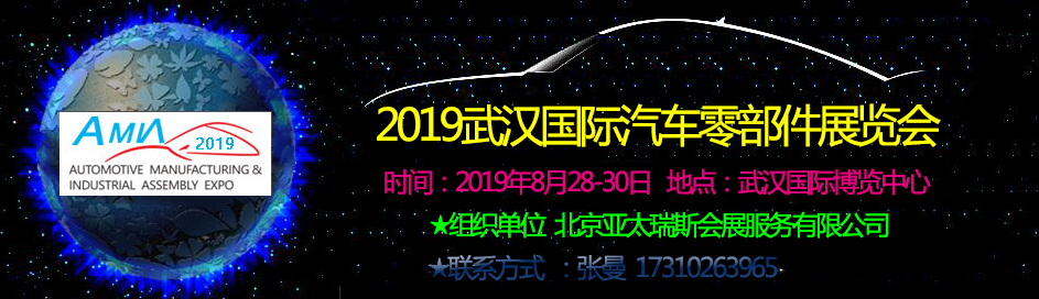2019武汉国际汽车零部件展览会
