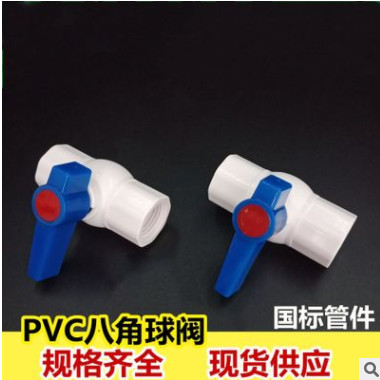 PVC八角纯料球阀 坚固耐用 PVC八角内丝球阀 八角纯料PVC球阀