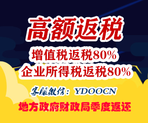 高额财政返税政策
