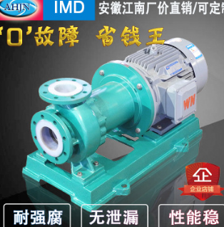 江南IMD氟塑料耐酸碱耐腐蚀磁力泵单级单吸四氟衬氟合金磁力泵