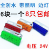 24VLED全防水滴胶照明边灯示宽灯半挂车侧灯角灯