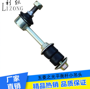 供应汽车悬挂系统 五菱之光平衡杆小吊头 定制 厂家直销