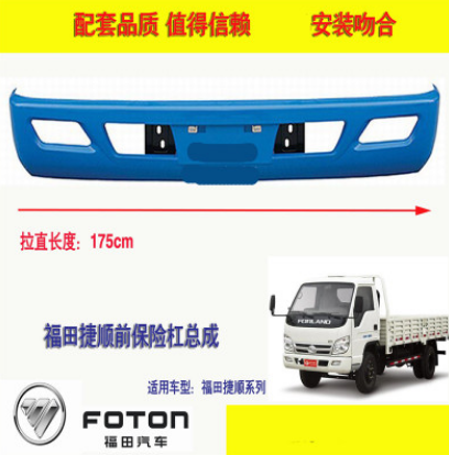 福田货车轻卡时代领航捷顺 前保险杠护杠总成塑料杠铁杠