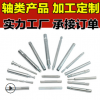 供应 非标 精密销轴 圆柱销 大轴销 螺纹销轴 精密制造