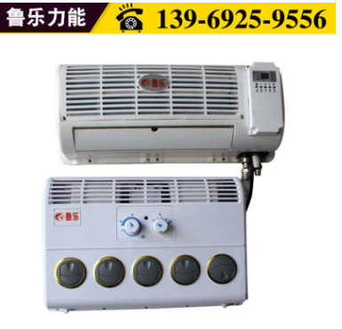 鲁乐汽车驻车空调 车载独立空调节能环保大货车空调 厂家直销定做