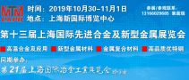 第21届上海国际冶金工业展览会 第13届上海国际先进合金及新型金属展览会