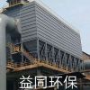 河北单机除尘器加工/益同环保设备
