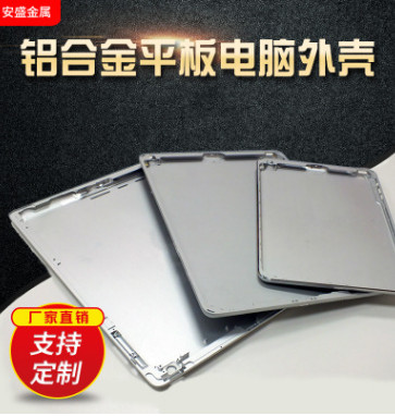 铝合金平板电脑外壳加工定制