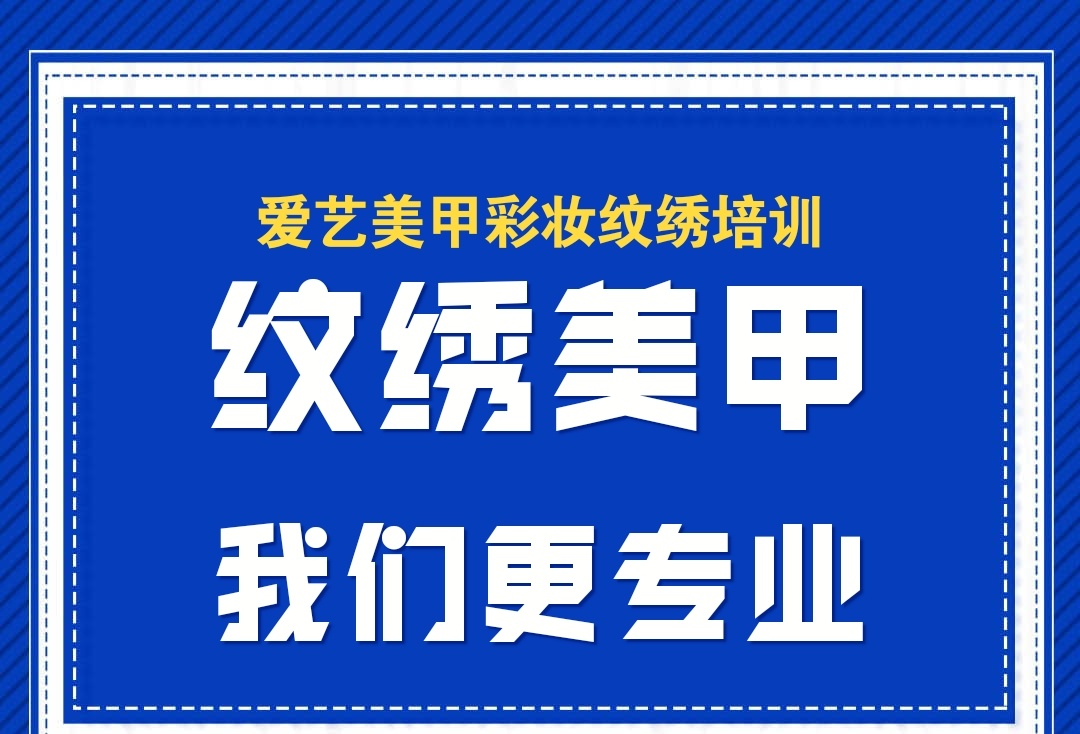 沈阳美甲免费学-爱艺美妆-沈阳美甲培训