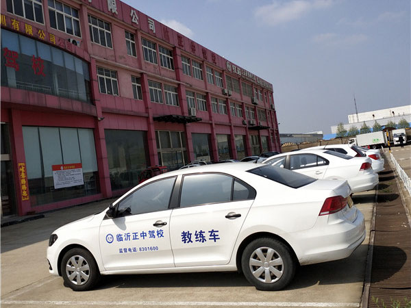 临沂驾校哪家好/临沂正中驾校
