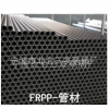 三友泵阀 塑料管材 管子 FRPP RPP 耐腐蚀塑料管 管材 管子