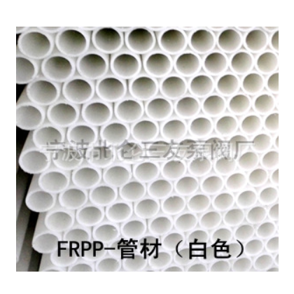 塑料管材 管子 FRPP RPP 耐腐蚀塑料管 白色RPP化工管材