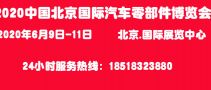 2020中国（北京）国际汽车零部件博览会
