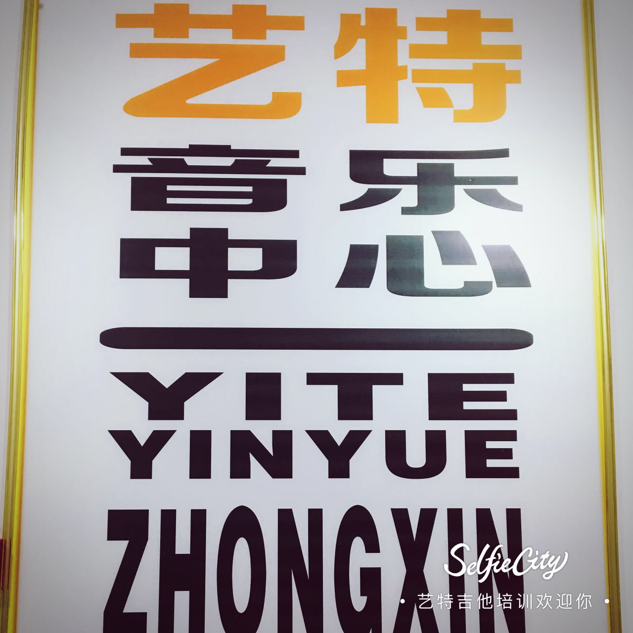 沈阳音乐培训学校/沈阳艺特/顶尖师资团队