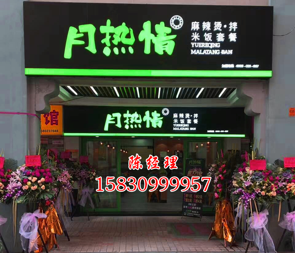 吉林麻辣烫加盟培训-月热情餐饮