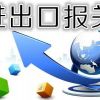 青岛专业进出口报关/信通达代理报关