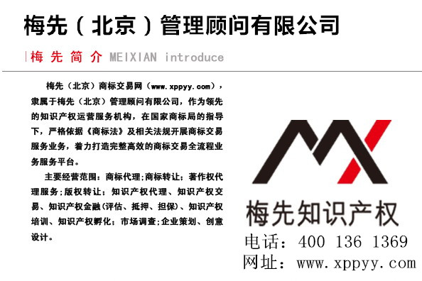 南阳商标交易机构/南阳梅先管理顾问有限公司