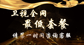 卫视广告价格/金华汇赢网络科技