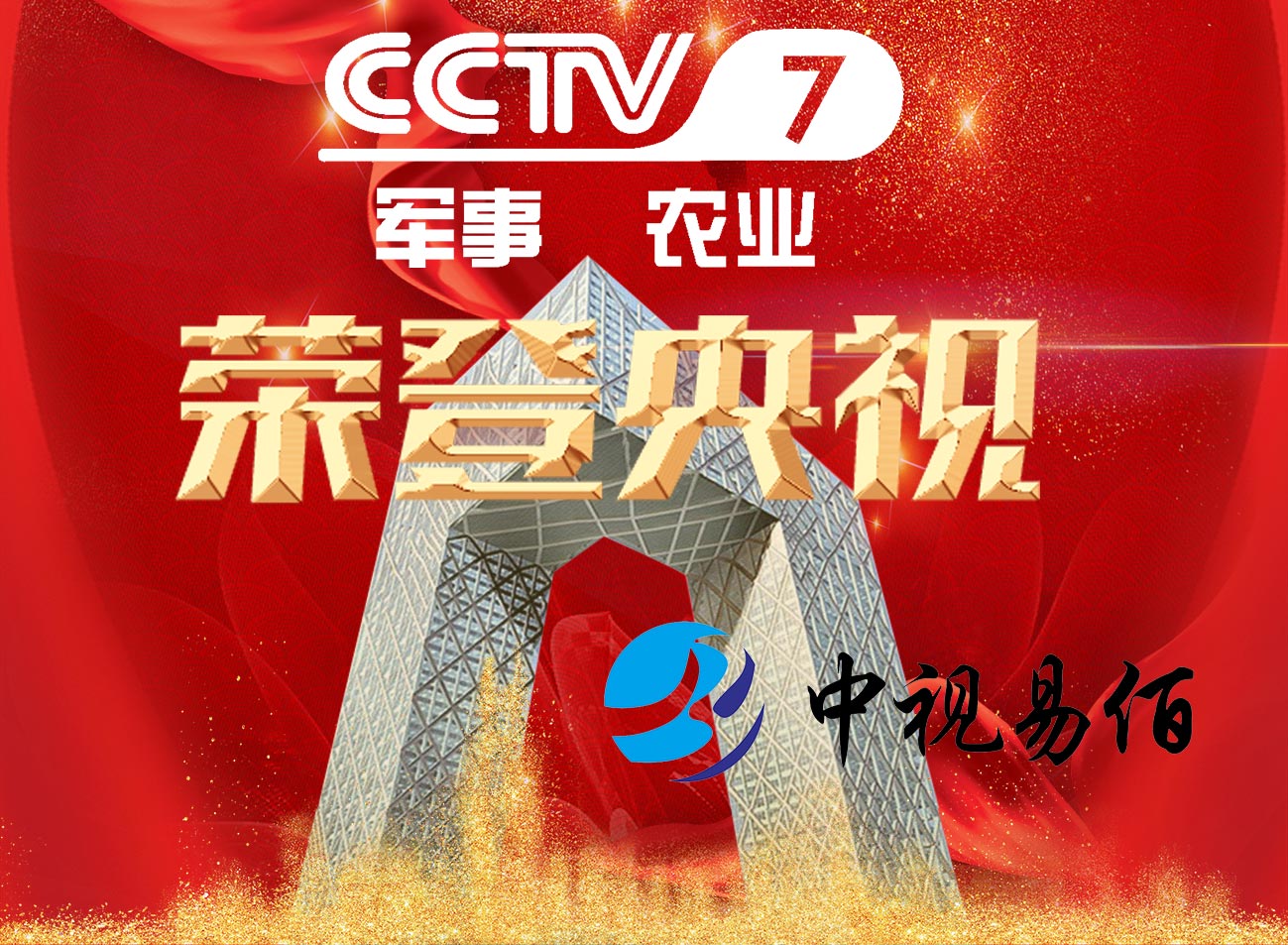 央视1套广告浙江怎么代理/中视易佰（北京）