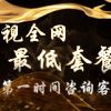 浙江卫视广告价格/金华汇赢网络科技