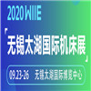 2020第37届无锡太湖国际机床及智能工业装备产业博览会