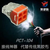 厂家批发快速电线连接器PCT-104 4孔软硬导线接线器