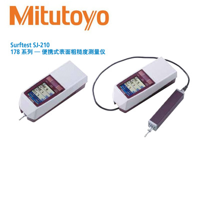 日本三丰原装SJ-210表面粗糙度仪178系列便携式表面粗糙度测量仪