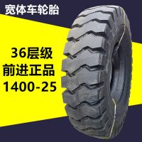 供应前进正品1400-25轮胎36层级加厚耐磨1400-25宽体车轮胎