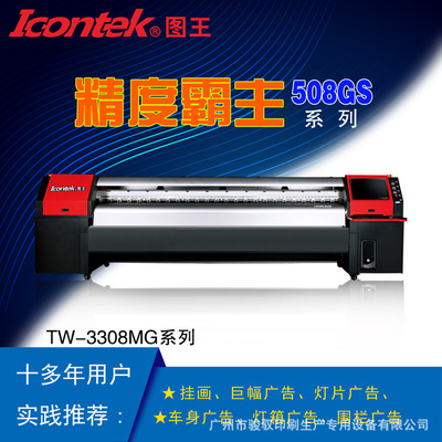 ICONTEK图王广州厂家直销UV喷绘机车身广告灯箱布 高速精准喷绘