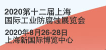 2020第十二届上海国际工业防腐蚀展览会