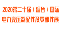 2020第二十届（烟台）国际电力变压器配件及零部件展览会