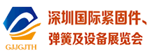 2020深圳国际紧固件、弹簧及设备展览会