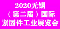 2020中国无锡（第二届）紧固件工业展览会