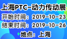 2019上海PTC-动力传动展