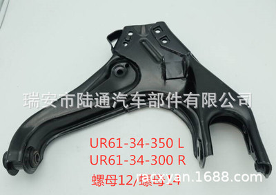 厂家供应系列/马自达控制臂/UR61-34-350 L, UR61-34-300 R